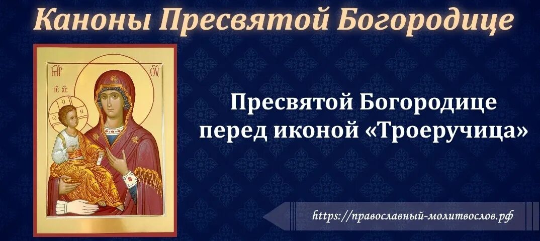 Покаянный канон к богородице читать на русском. Канон Божией матери. Канон Богородице. Канонник Пресвятой Богородице. Канон Пресвятой Богородице читать.