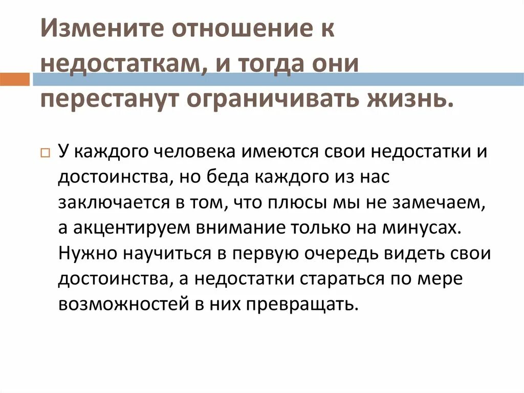 В год к недостаткам. Превратить недостатки в достоинства. Как недостатки превратить в преимущества?. Достоинства и недостатки. Как превратить свои недостатки в достоинства.