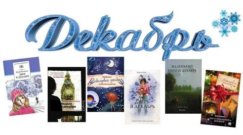 Декабрь книга