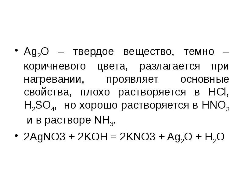 Hcl раствор agno3. Цинк и его соединения презентация. Koh разложение при нагревании. Соединения серебра 2. Нагревание nh4 2so4.