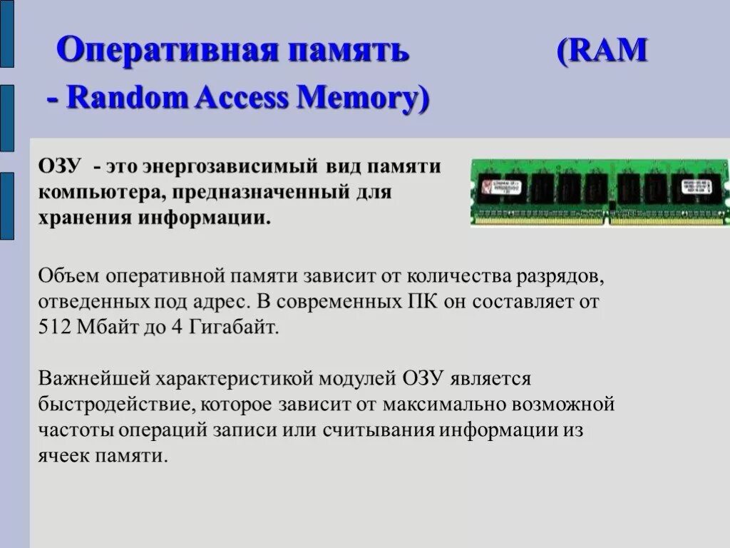 Оперативная память объем памяти. Объём оперативной памяти ОЗУ. От чего зависит объем оперативной памяти. Что зависит от оперативной памяти. Память современного компьютера