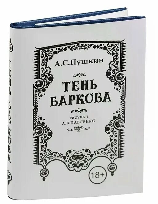 Тень баркова читать. Стихотворение тень баркова. Стих пушкина тень баркова. Стих тень баркова. Тень баркова.