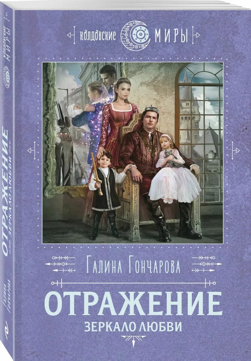 Отражаясь в зеркалах книга. Отражение зеркало любви Гончарова. Книга отражений.