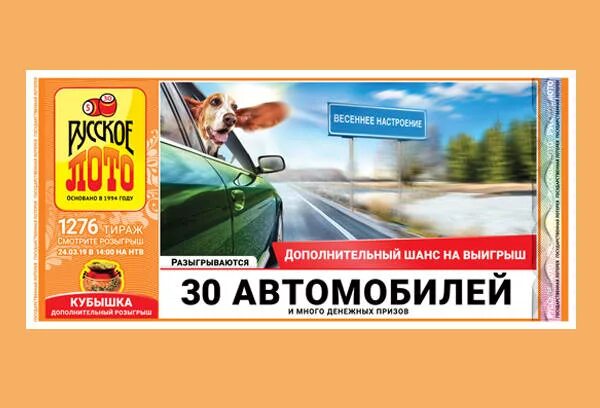 Как разыгрывается кубышка в русском лото. Русское лото 1276. розыгрыш кубышка русское лото. русское лото 1276 тираж розыгрыш кубышка. кубышка русское лото.