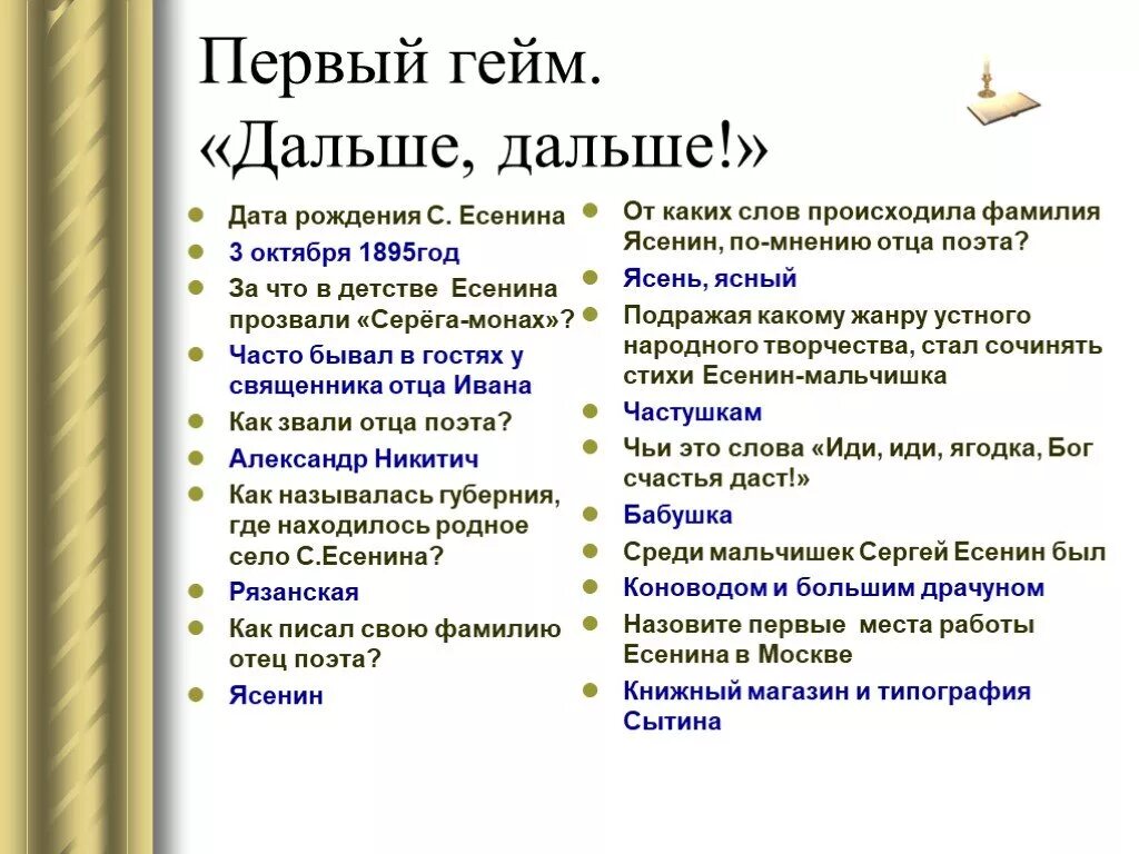 Правда что есенин был. Есенин был гейм правда ли. Был ли Есенин гейм доказательство. Дальше Дата рождения.