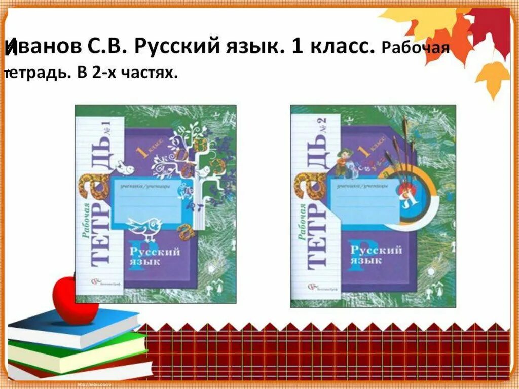 УМК начальная школа 21 века русский язык 3 класс часть 1. УМК начальная школа 21 века рабочие тетради. Рабочая тетрадь начальная школа 21 века 1 кл русский язык. Рабочие тетради для 1 класса УМК школа 21 века.