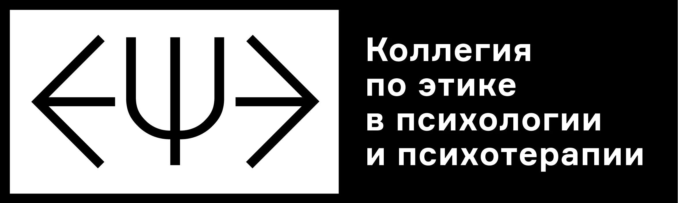 Институт для психологов и психотерапевтов. Этика в психотерапии. Логотип по этике. Общество семейных консультантов и психотерапевтов логотип. Этика психолога консультанта в картинках.