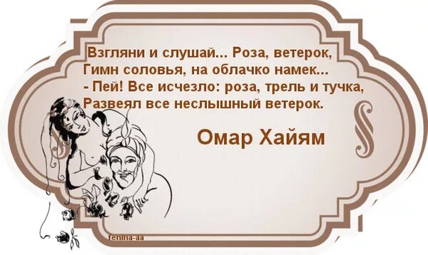 Стихи хайяма слушать. Красивые стихи о любви Омара Хайяма. Омар Хайям стихи. Омар Хайям Рубаи о любви к женщине. Омар Хайям стихи о любви.