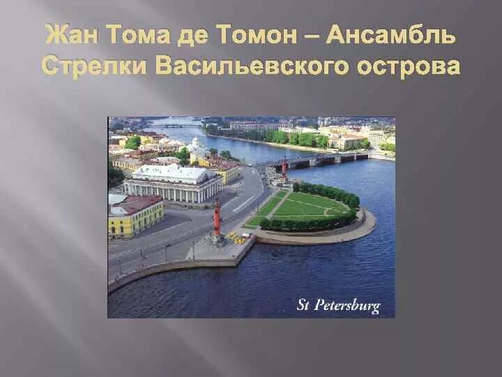 Вопросы по васильевскому острову. Томон ансамбль стрелки Васильевского острова. Ансамбль стрелки Васильевского острова Петербург де томон. 5. Тома де томон. Ансамбль стрелки Васильевского острова. 1806-1811..