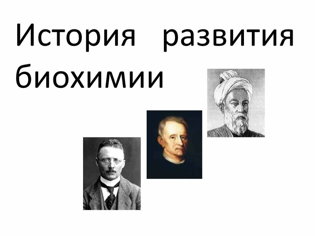 Развития биохимии. История развития биохимии. история становления биохимии. история развития биохимии как науки а. роль отечественных ученых в развитии биохимии.