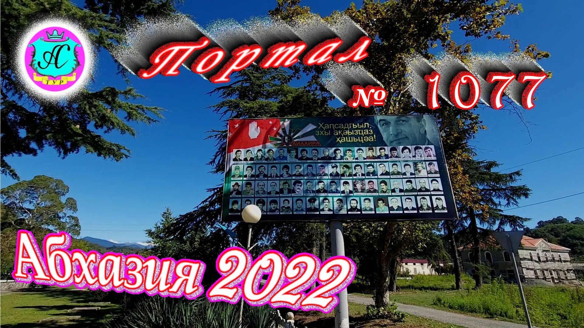 Погода в абхазии 2022. АС тур Каштак Абхазия. День Абхазии 2022. 27 Сентября в Абхазии. Сухум 2022.