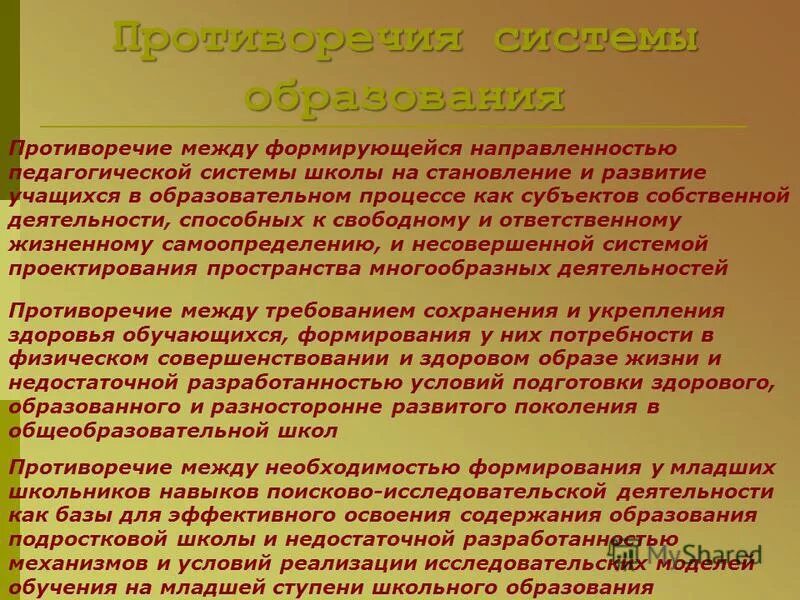 противоречия в деятельности педагога. проблемные вопросы в современном образовании. противоречие государств. противоречия системы образования. проблемы современного педагогического образования.