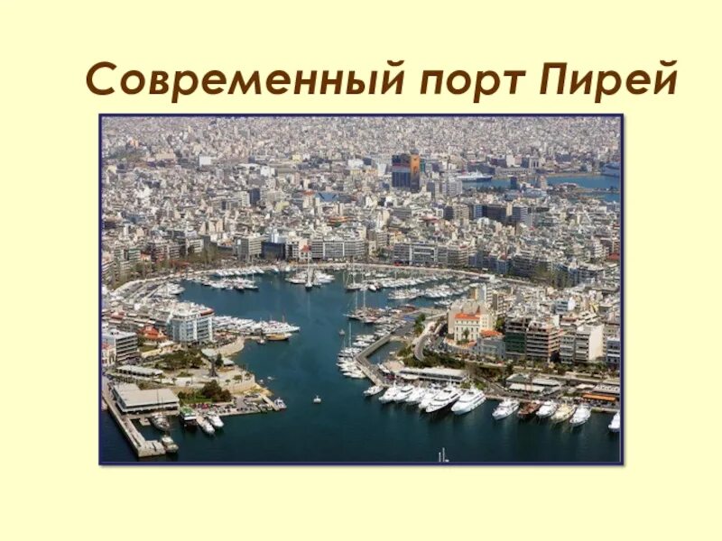 Сколько гаваней имел порт пирей. Порт Пирей Греция. Древняя Греция порт Пирей Гавани. Порт Пирей в Афинах 5 класс. Афины гавань Пирей.