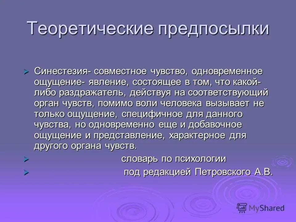 Синестезия примеры. Синестезия это в психологии. Синестезия ощущений в психологии. Синестезия это в психологии простыми словами.