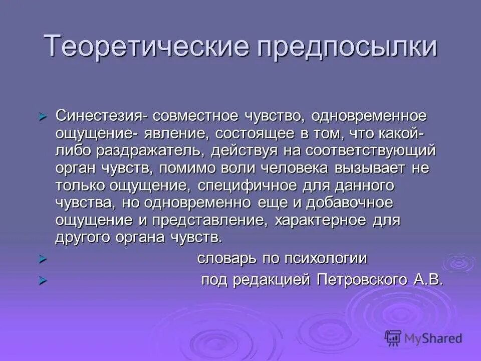 Синестезия ощущений. Синестезия это в психологии. Синестезия ощущений в психологии. Синестезия примеры. Синестезия это в психологии простыми словами.