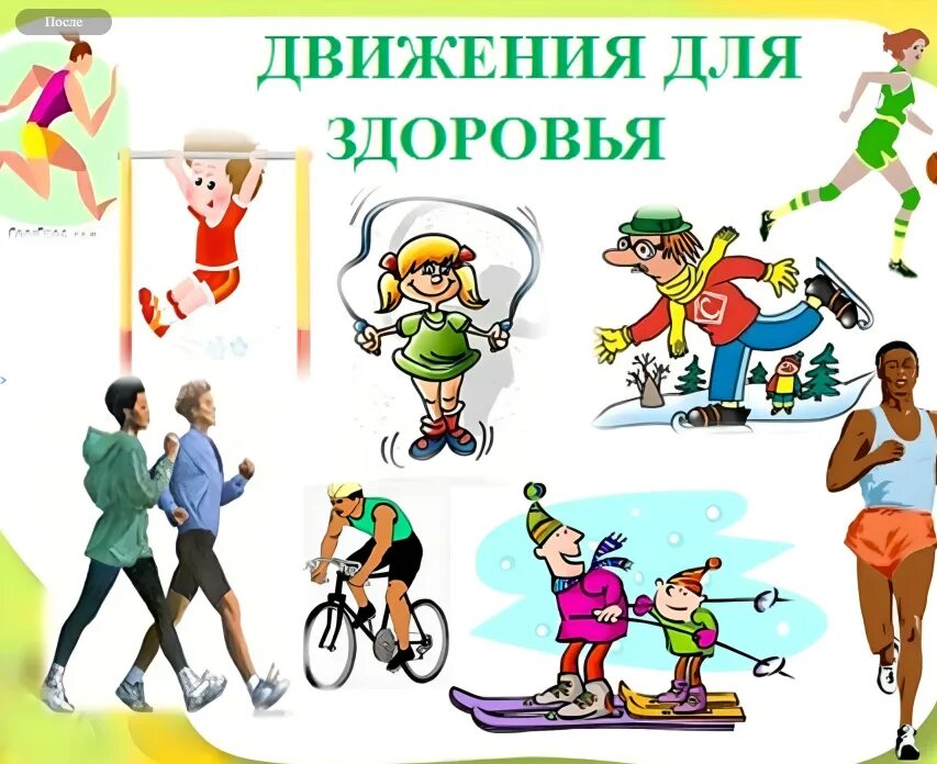 Здоровый образ жизни картинки для детей. Гигиена физической культуры и спорта. Физкультура путь к здоровью. Спорт залог здоровья. Здоровье и здоровый образ жизни.