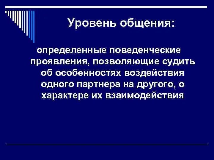 Поведенческие проявления. 6. Как отличить общение от других форм взаимодействия.. Характер общения определяет