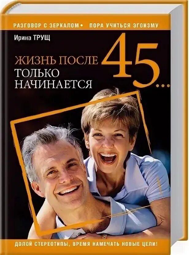 После 45 жизнь только начинается. В 45 лет жизнь только начинается. Жизнь после 40 лет. После 45 лет жизнь только начинается.