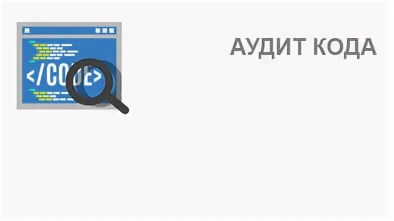 Аудит кода