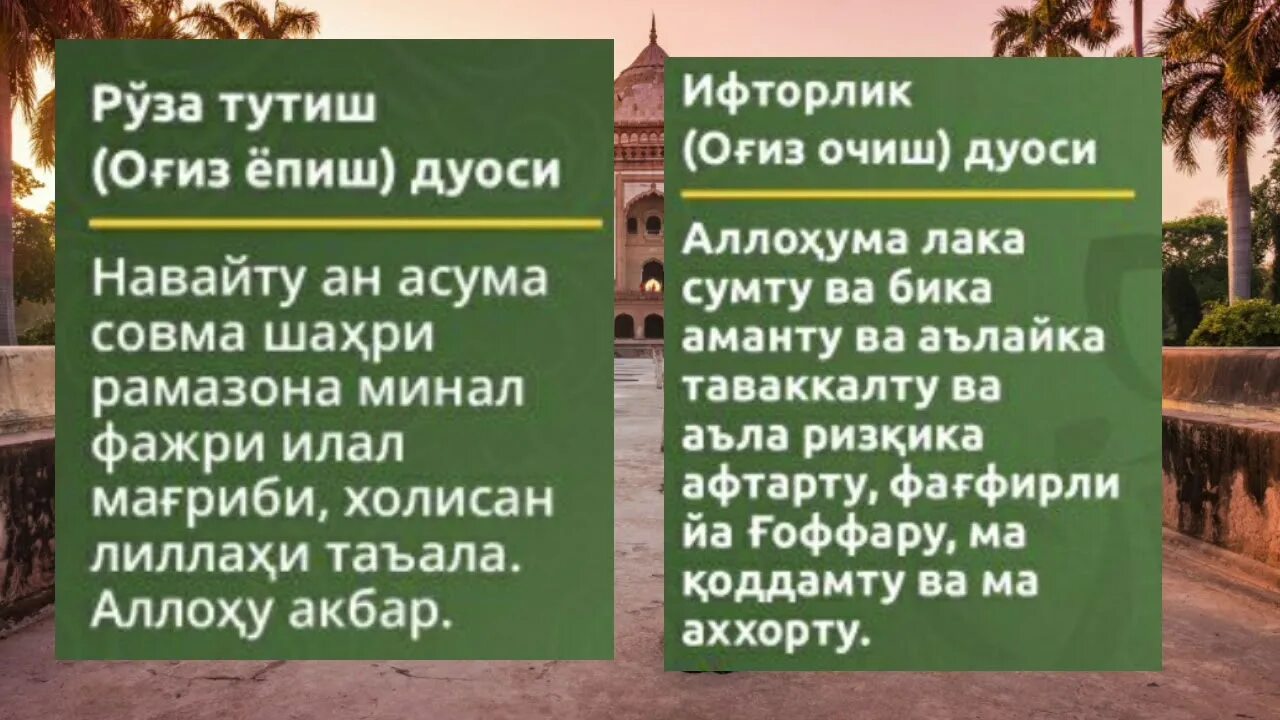 Руза тутиш нияти узбек тилида. Сахарлик нияти Руза ОГИЗ ёпиш дуоси. Руза тутиш Сахарлик ОГИЗ ёпиш дуоси. Руза ОГИЗ ёпиш дуоси. Руза тутиш дуоси.