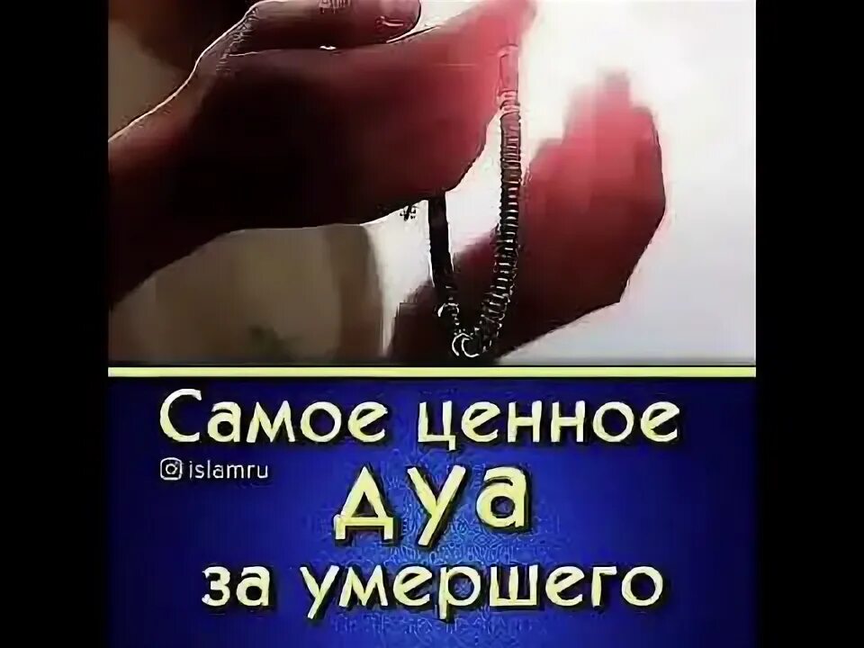 Какое дуа читать за умершего