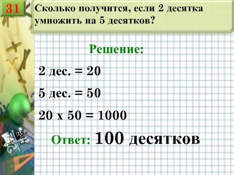 Сколько получится 5. Сколько десятков получится если 2 десятка умножить на 2 десятка. сколько получится. сколько получится десятков если 2 десятка умножить на 3 десятка. сколько получится если десятки умножить на десятки.
