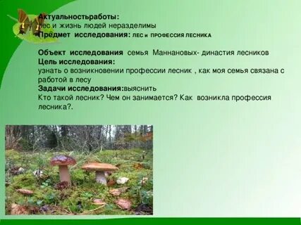 Как сам лесник относится к своему