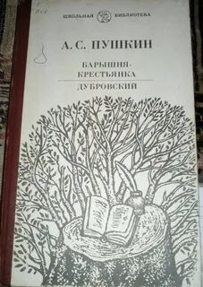 Барышня крестьянка сколько страниц