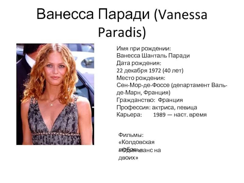 Перевод песен ванессы паради. Перевод песен ванессы паради. Vanessa paradis группа. Манипы. Перевод песен ванессы паради.