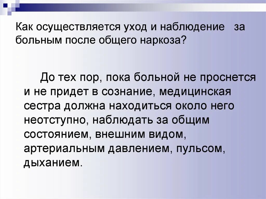 Наблюдение и уход за пациентом после анестезии. Положение больного после наркоза. Наблюдение за пациентом после наркоза алгоритм. Особенности ухода за больным после наркоза.