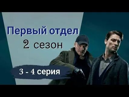 Первое отдел 2