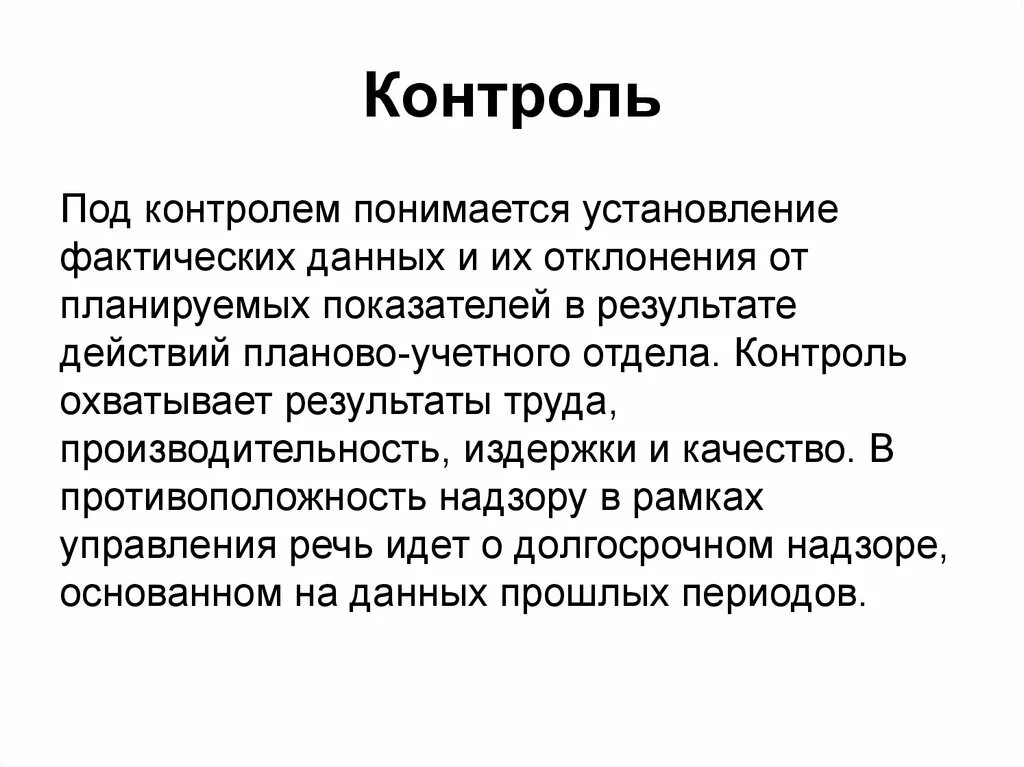 Качество под контролем. Под системой контроля подразумевается:. Под мониторингом понимается. Что понимается под качеством.