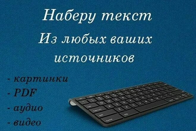 Набор текста. Набор текста с изображения. Набор текста с любого носителя. Компьютерный набор текста. Перепечатка текстов отзывы