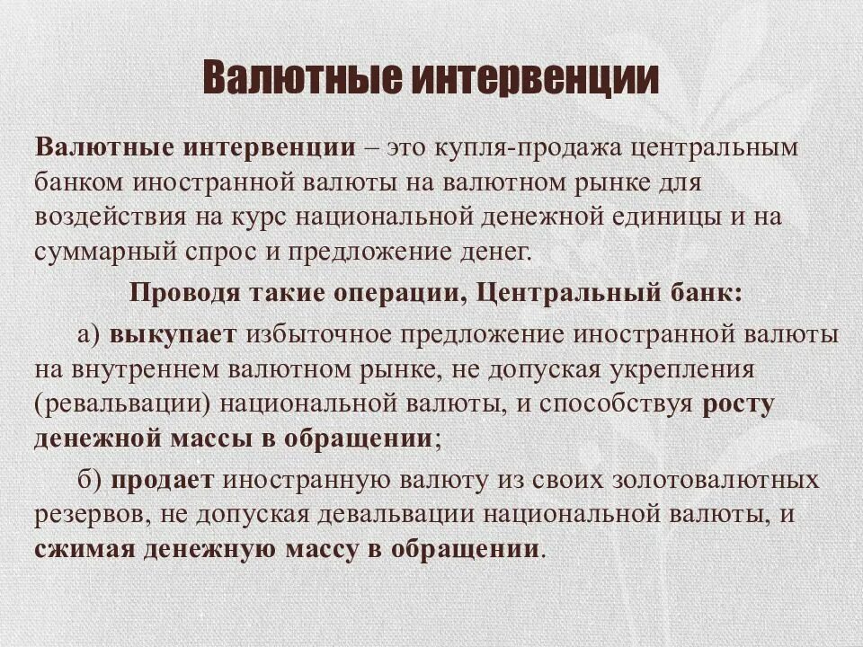 Интервенции ЦБ на валютном рынке. Интервенция на валютном рынке это. Интервенция центрального банка. Операции с иностранной валютой.