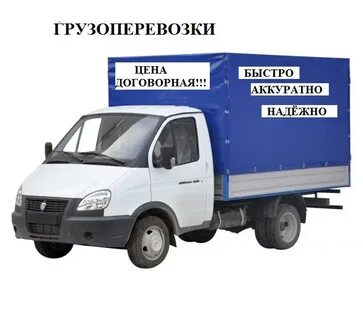 Грузоперевозки газель отзывы