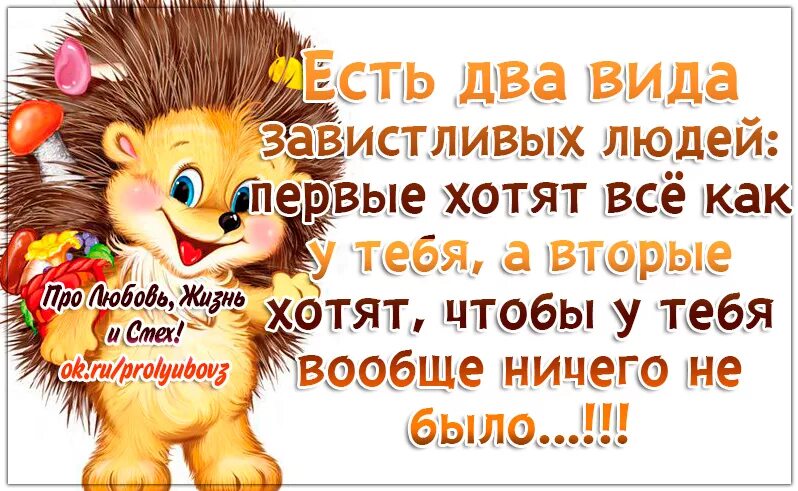 Пожелать плохого человеку. Статусы про завистливых людей. Высказывания про завистливых людей. Статусы про хороших людей. Статусы про добрых и хороших людей.