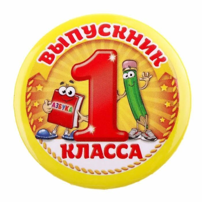 Выпускник первого класса. Выпускник 1 класса. выпускник первого класса медаль. медаль с окончанием первого класса. медальки выпускник 1 класса.