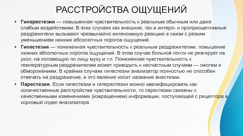 Расстройства ощущений. Расстройства ощущений в психологии. Гипестезия парестезия. Симптомы нарушения ощущений. Повышенная чувствительность латынь