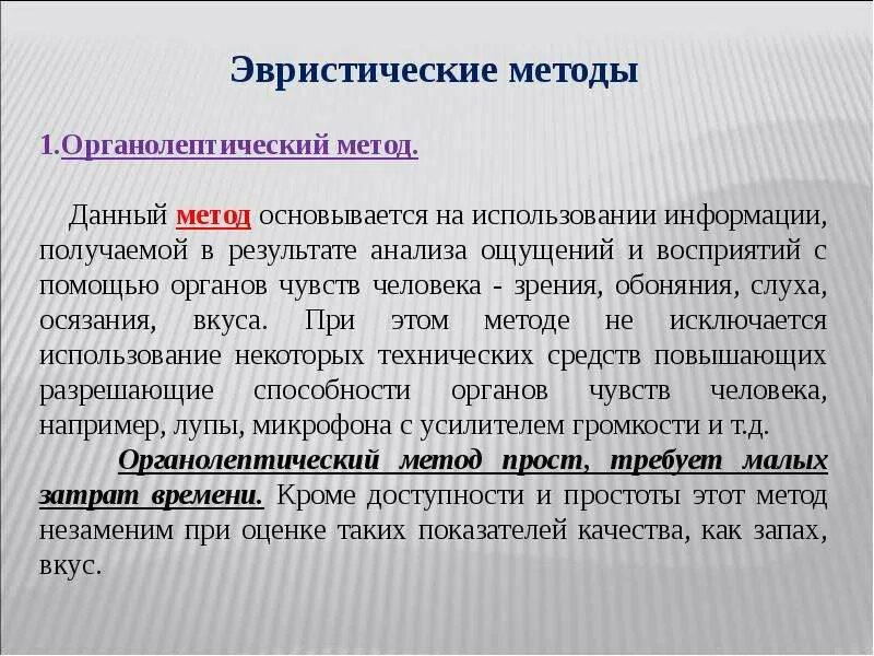 Эвристические методы. Эвристические методы анализа. Эвристический метод измерения. Методы и средства квалиметрии.