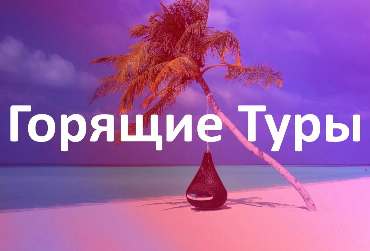 Горячие туры челябинск. Горящий тур. Горит тур. Горящий тур картинка. Срочно горящий тур.