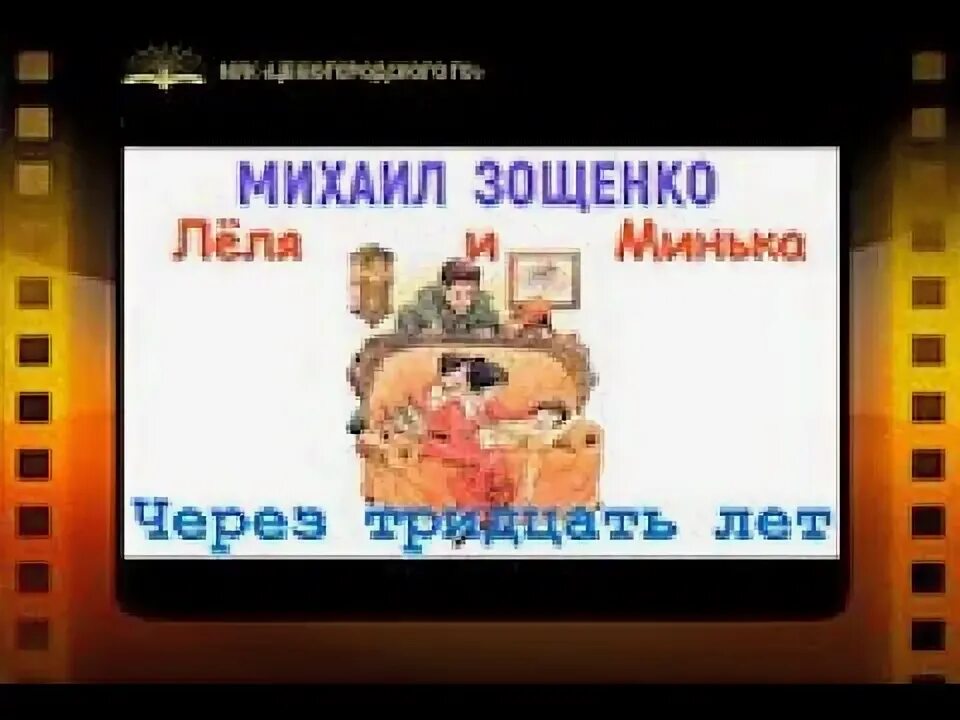 Зощенко через 30 лет читать. 30 лет спустя зощенко. тридцать лет спустя зощенко. рассказ тридцать лет спустя зощенко.