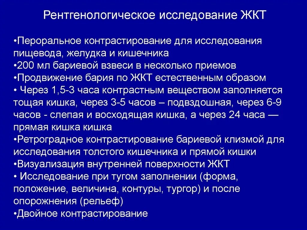 Исследования пищевода и желудка. Методы рентгенологического исследования желудочно-кишечного тракта. Методики рентгенологического исследования ЖКТ. Методики рентгенологического исследования желудка. Подготовка к рентгенологическому исследованию.