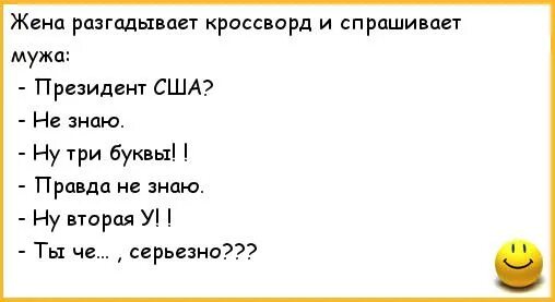 Жена попросила мужа привел. Анекдот про кроссворд. Анекдоты про буквы. Шутки из кроссвордов. Анекдоты из кроссвордов смешные.