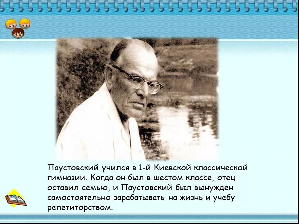 Паустовский описал первое это свидание с парижем. Семья к г паустовский.
