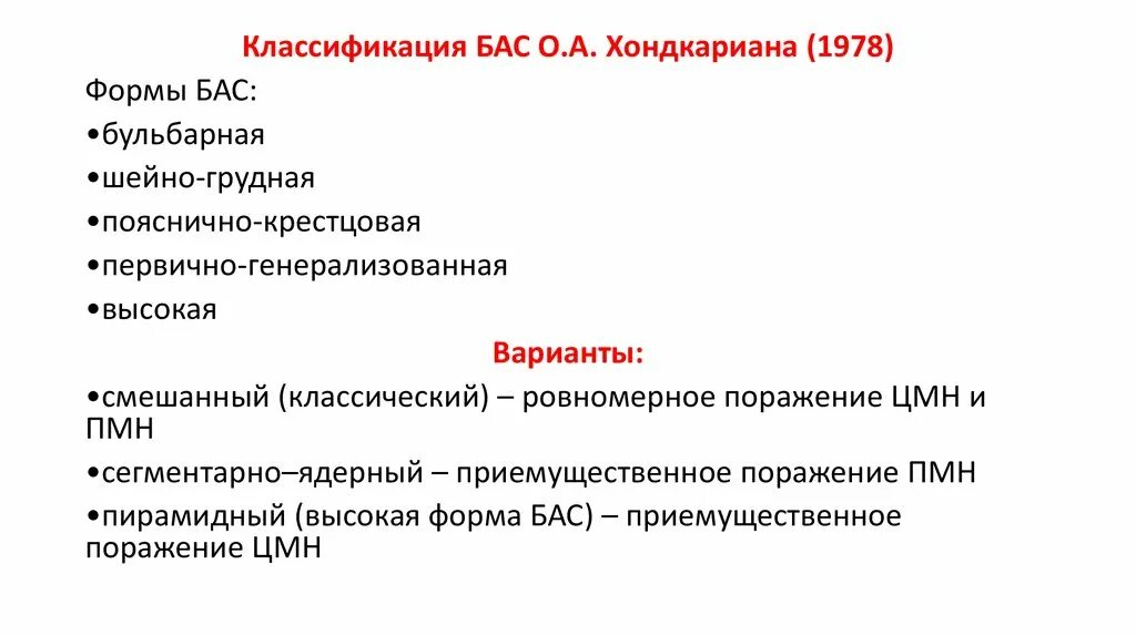 Синдром бас причины. Бас в неврологии классификация. боковой амиотрофический склероз формы. боковой амиотрофический склероз классификация. боковой амиотрофический склероз шейно грудная форма.