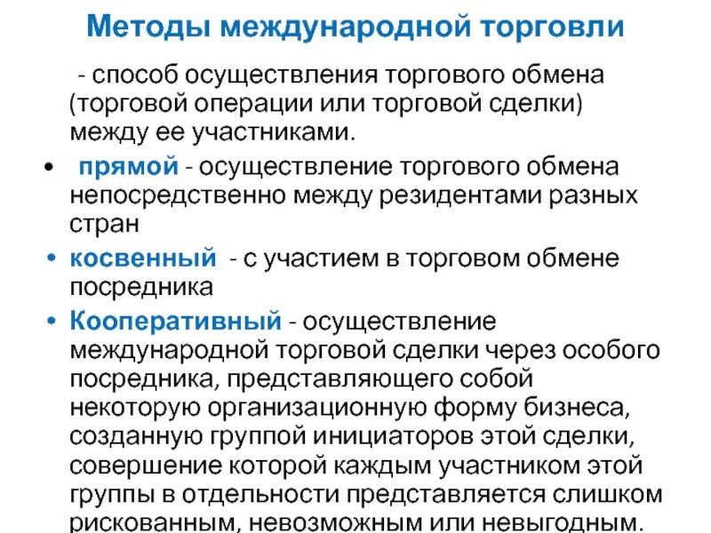 Осуществление торговых операций. Методы международной торговли. Международные торговые операции. Формы и методы осуществления международной торговли. Прямой метод международной торговли.