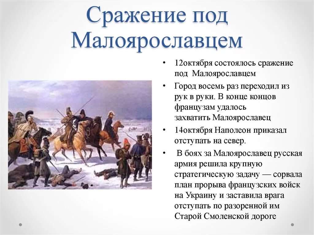 Сражение 12 октября 1812. Битва под Малоярославцем в 1812. 24 Октября 1812 года сражение под Малоярославцем. Бой за Малоярославец 1812.