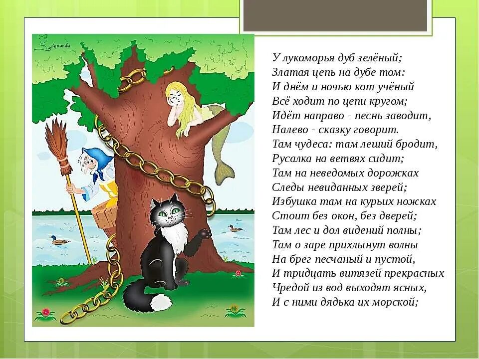 Пушкин там на неведомых дорожках. У луко луко Лукоморья дуб зеленый. Пушкин а.с. "у Лукоморья дуб зеленый...". Дуб зеленый златая цепь на дубе том и днем и ночью кот ученый.