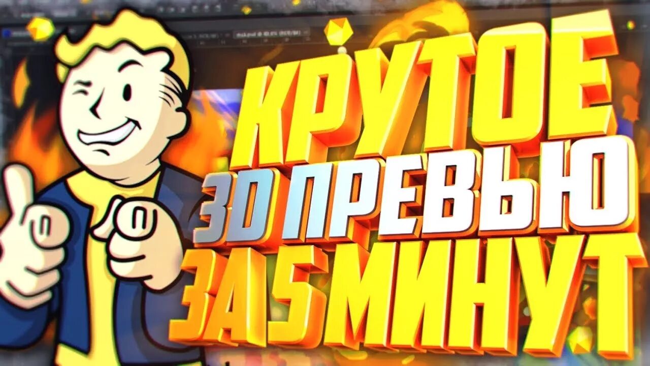 Создать превью. Превью. как сделать превью. картинки как сделать превью. крутое превью.