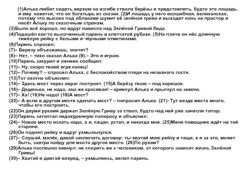 Алька сидел на изгибе ствола. Алька сидел на изгибе ствола берёзы. Текст зеленая грива. Характеристика Альки зеленая грива. Алька сидел на изгибе ствола берёзы и охотился за стрекозами.